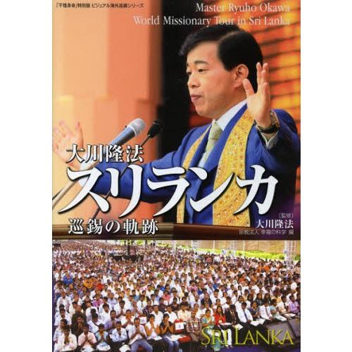 大川隆法スリランカ巡錫の軌跡