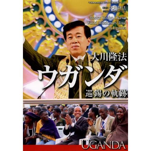 大川隆法ウガンダ巡錫の軌跡