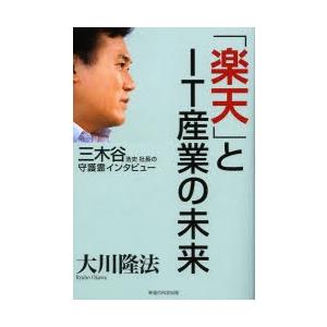 「楽天」とIT産業の未来 三木谷浩史社長の守護霊インタビュー