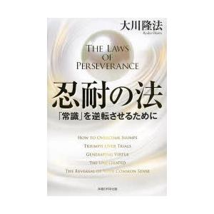 忍耐の法 「常識」を逆転させるために