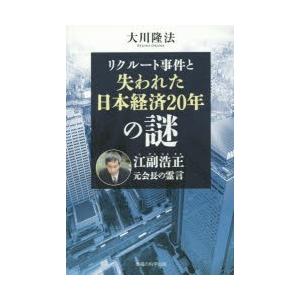 リクルート事件と失われた日本経済20年の謎 江副浩正元会長の霊言