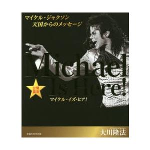 マイケル・イズ・ヒア! マイケル・ジャクソン天国からのメッセージ 公開霊言