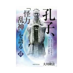 孔子、「怪力乱神」を語る 儒教思想の真意と現代中国への警告