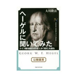 ヘーゲルに聞いてみた ドイツ観念論哲学の巨人が「現代」を語る
