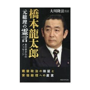 橋本龍太郎元総理の霊言 戦後政治の検証と安倍総理への直言