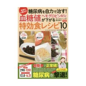 医師のお墨付き!糖尿病を自力で治す!血糖値・ヘモグロビンA1cが下がる特効食レシピ厳選10