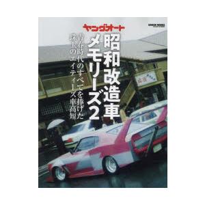 ヤングオート昭和改造車メモリーズ 2