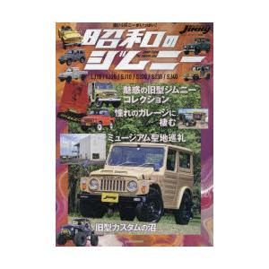 昭和のジムニー LJ10／LJ20／SJ10／SJ20／SJ30／SJ40 魅惑の旧型ジムニーコレク...