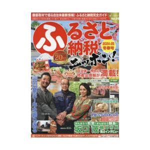 ふるさと納税ニッポン! Vol.20（2024-25冬春号）