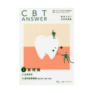 CBT ANSWER 歯科CBT対策問題集 Volume2