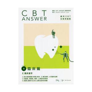 CBT ANSWER 歯科CBT対策問題集 Volume4