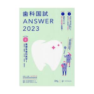 歯科国試ANSWER 2023VOLUME2
