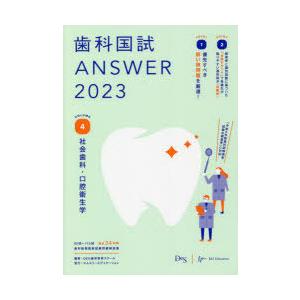 歯科国試ANSWER 2023VOLUME4