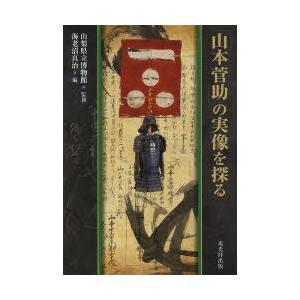 「山本菅助」の実像を探る