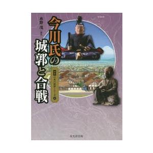 今川氏の城郭と合戦