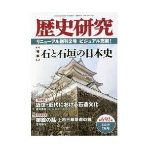 歴史研究 第692号（2021年7月号）｜dss