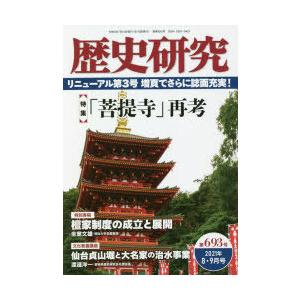 歴史研究 第693号（2021年8・9月合併号）｜dss