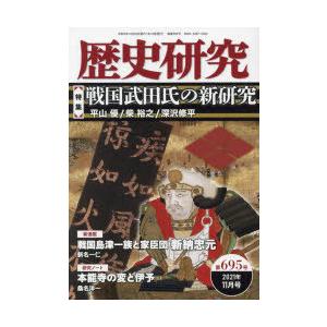 歴史研究 第695号（2021年11月号）｜dss