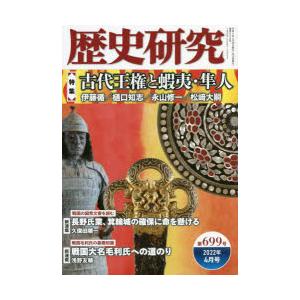 歴史研究 第699号（2022年4月号）｜dss