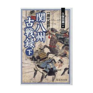 関八州古戦録 現代語訳 下