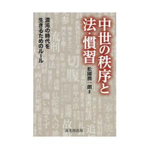 中世の秩序と法・慣習 混沌の時代を生きるためのルール