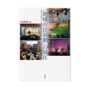 「地域市民演劇」の現在 芸術と社会の新しい結びつき