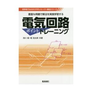 電気回路ポイントトレーニング 豊富な例題で解法を実践学習する