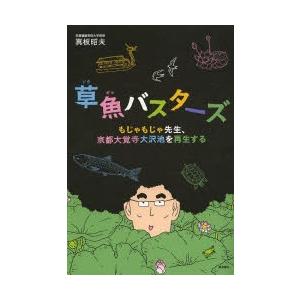 草魚バスターズ もじゃもじゃ先生、京都大覚寺大沢池を再生する