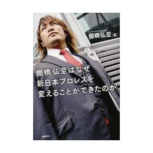 棚橋弘至はなぜ新日本プロレスを変えることができたのか