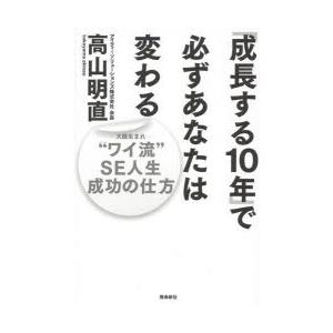 「成長する10年」で必ずあなたは変わる “ワイ流”SE人生成功の仕方｜dss