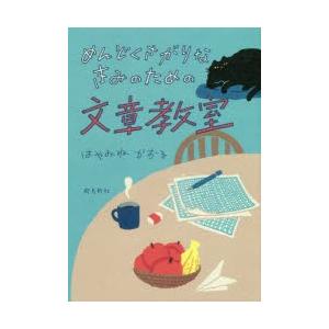 めんどくさがりなきみのための文章教室