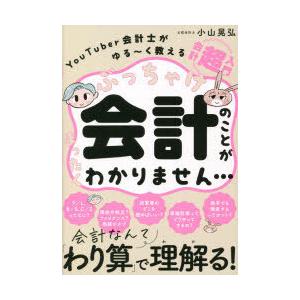 ぶっちゃけ会計のことがまったくわかりません… YouTuber会計士がゆる〜く教える会計「超」入門