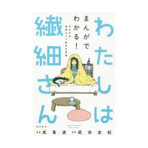 わたしは繊細さん まんがでわかる!HSPが自分らしく生きる方法