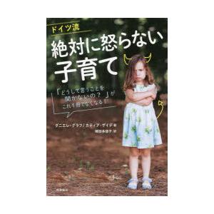 ドイツ流絶対に怒らない子育て 「どうして言うことを聞かないの?」がこれ1冊でなくなる!