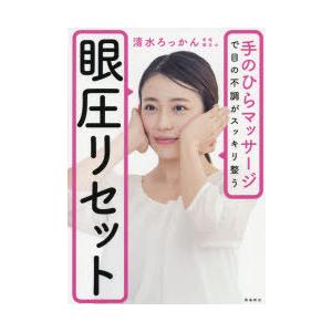 眼圧リセット 手のひらマッサージで目の不調がスッキリ整う