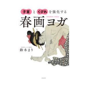 子宮とくびれを強化する春画ヨガ