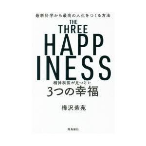 精神科医が見つけた3つの幸福 最新科学から最高の人生をつくる方法