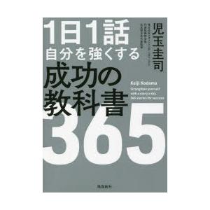 1日1話自分を強くする成功の教科書365の高価買取価格