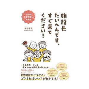 施設長たいへんです、すぐ来てください! 認知症「介護現場」の事件簿