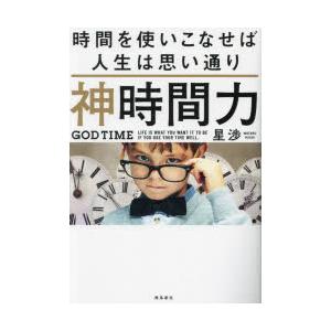 神時間力 時間を使いこなせば人生は思い通り