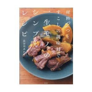 材料2つとすこしの調味料で一生モノのシンプルレシピ
