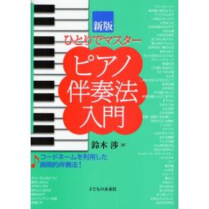 ピアノ伴奏法入門 ひとりでマスター｜dss