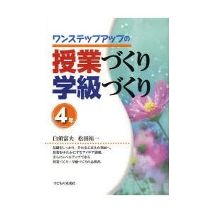 ワンステップアップの授業づくり学級づくり 4年