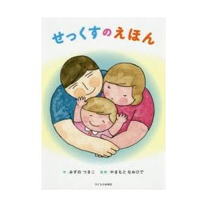 せっくすのえほん