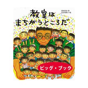 教室はまちがうところだ ビッグ・ブック
