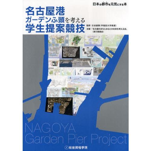 名古屋港ガーデンふ頭を考える学生提案競技 日本の都市を元気にする本