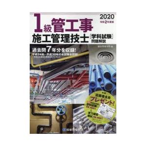 1級管工事施工管理技士〈学科試験〉問題解説 令和2年度版