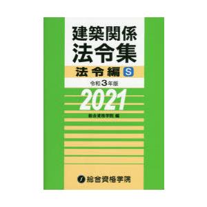 建築関係法令集 令和3年版法令編S