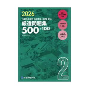 2級建築士試験学科厳選問題集500＋100 令和8年度版