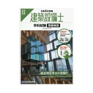 建築設備士学科試験問題解説 令和8年度版